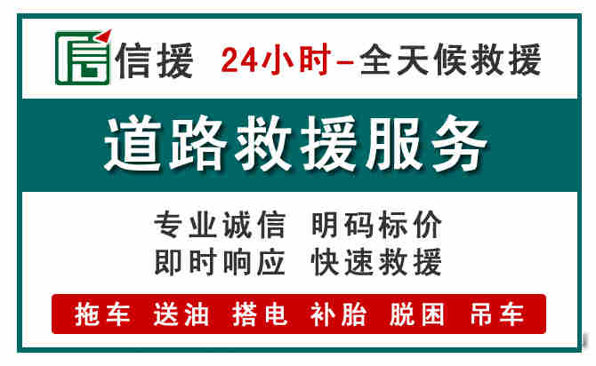 景县汽车送油救援 (1).jpg 景县汽车送油救援 (1).jpg