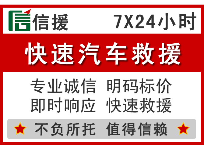 景县信援汽车送油救援电话 景县信援汽车送油救援电话