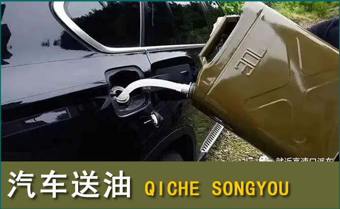 景县汽车救援送水案例