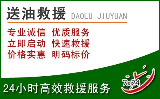 景县道路救援汽车送玻璃水