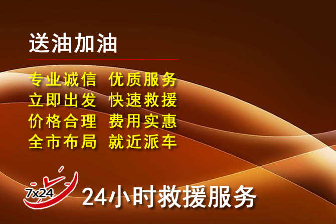 景县道路救援汽车送机油