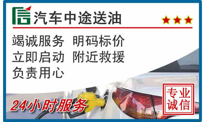 景县高速公路汽车送汽油