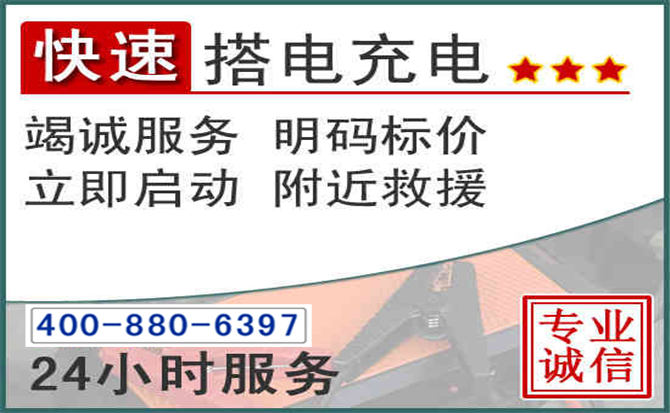 景县汽车电瓶搭电电话 景县汽车电瓶搭电电话