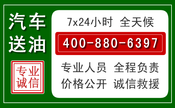 景县汽车送油救援电话 景县汽车送油救援电话