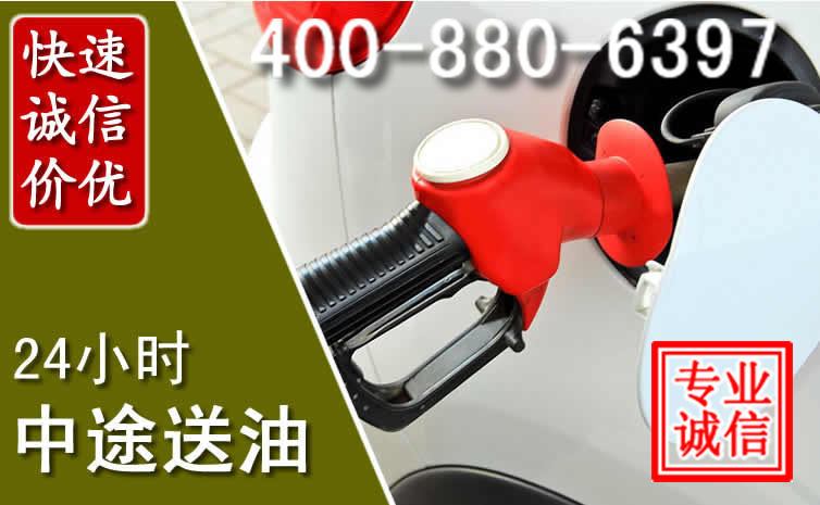 景县汽车送油救援电话 景县汽车送油救援电话